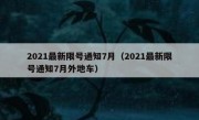 2021最新限号通知7月（2021最新限号通知7月外地车）