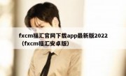 fxcm福汇官网下载app最新版2022（fxcm福汇安卓版）