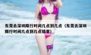 东莞去深圳限行时间几点到几点（东莞去深圳限行时间几点到几点结束）