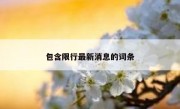 包含限行最新消息的词条