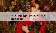 fxcm中国官网（fxcm cn limited 官网）