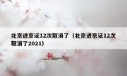 北京进京证12次取消了（北京进京证12次取消了2021）