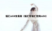 福汇mt4交易商（福汇官福汇官网mt4）