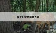 福汇APP的简单介绍