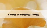 dnf卡盟（dnf卡盟平台178卡盟）