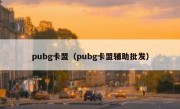 pubg卡盟（pubg卡盟辅助批发）