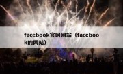 facebook官网网站（facebook的网站）