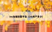 ins加播放量平台（ins用户多少）