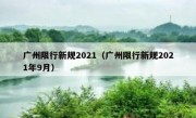 广州限行新规2021（广州限行新规2021年9月）