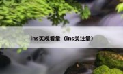 ins买观看量（ins关注量）