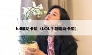 lol辅助卡盟（LOL手游辅助卡盟）