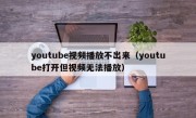 youtube视频播放不出来（youtube打开但视频无法播放）