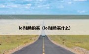 lol辅助购买（lol辅助买什么）