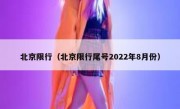 北京限行（北京限行尾号2022年8月份）