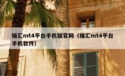 福汇mt4平台手机版官网（福汇mt4平台手机软件）