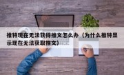 推特现在无法获得推文怎么办（为什么推特显示现在无法获取推文）