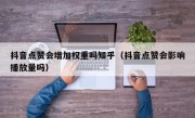 抖音点赞会增加权重吗知乎（抖音点赞会影响播放量吗）