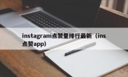 instagram点赞量排行最新（ins点赞app）