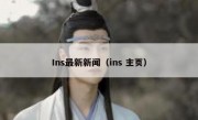 Ins最新新闻（ins 主页）