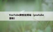 YouTube刷粉丝网站（youtube涨粉）