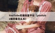 YouTube买播放量平台（youtube播放量怎么买）