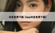 抖音免费下载（app抖音免费下载）