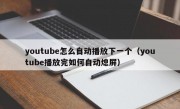 youtube怎么自动播放下一个（youtube播放完如何自动熄屏）