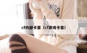 cf内部卡盟（cf游戏卡盟）