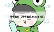 限号北京（限号北京2022年7月）