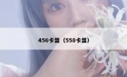 456卡盟（558卡盟）