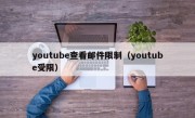 youtube查看邮件限制（youtube受限）