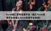 fxcm福汇官网交易平台（福汇fxcm交易平台官福汇fxcm交易平台官网）