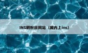 INS刷粉丝网站（国内上ins）