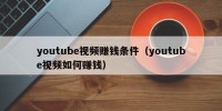 youtube视频赚钱条件（youtube视频如何赚钱）