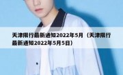 天津限行最新通知2022年5月（天津限行最新通知2022年5月5日）