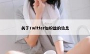 关于Twitter加粉丝的信息