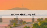 福汇APP（福吉汇app下载）