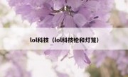 lol科技（lol科技枪和灯笼）