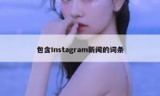 包含Instagram新闻的词条