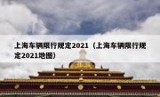 上海车辆限行规定2021（上海车辆限行规定2021地图）