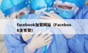 facebook加赞网站（Facebook主页赞）