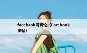 facebook写评论（Facebook发帖）