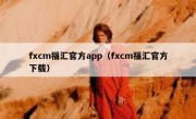 fxcm福汇官方app（fxcm福汇官方下载）