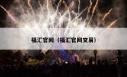 福汇官网（福汇官网交易）