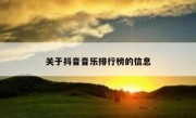 关于抖音音乐排行榜的信息