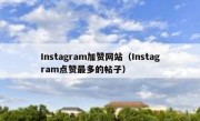 Instagram加赞网站（Instagram点赞最多的帖子）