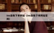 Ins自助下单网站（ins自助下单网站官网）