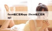 fxcm福汇官网app（fxcm福汇官网ap）