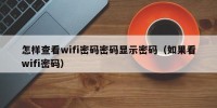 怎样查看wifi密码密码显示密码（如果看wifi密码）