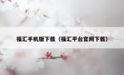 福汇手机版下载（福汇平台官网下载）